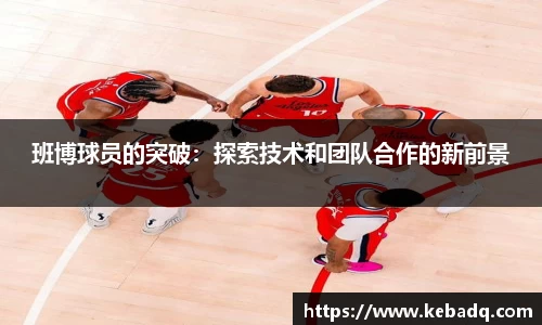 班博球员的突破：探索技术和团队合作的新前景