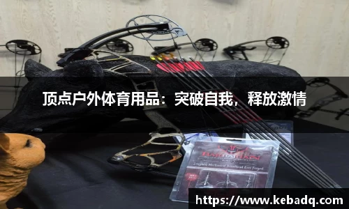 顶点户外体育用品：突破自我，释放激情