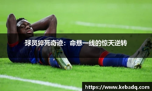 球员猝死奇迹：命悬一线的惊天逆转
