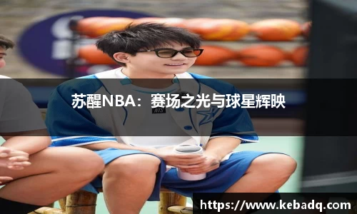 苏醒NBA：赛场之光与球星辉映
