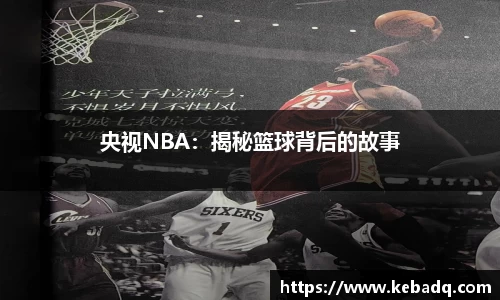 央视NBA：揭秘篮球背后的故事