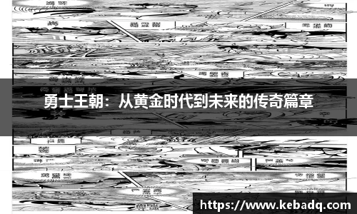 勇士王朝：从黄金时代到未来的传奇篇章