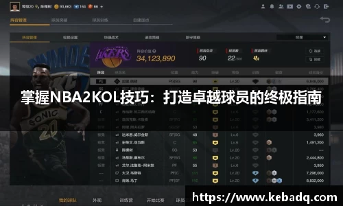 掌握NBA2KOL技巧：打造卓越球员的终极指南