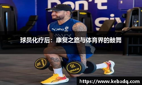 球员化疗后：康复之路与体育界的鼓舞